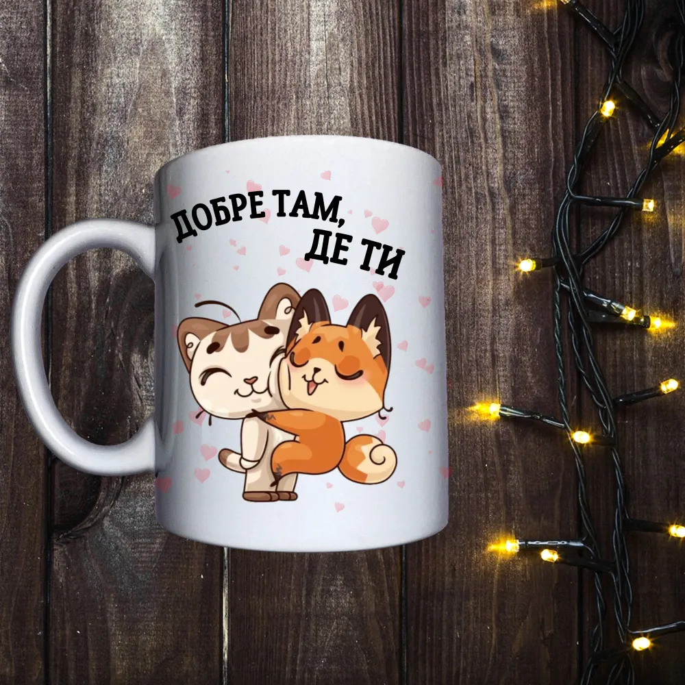 Чашка з принтом - Добре там де ти