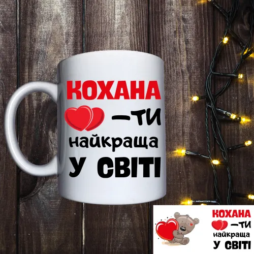 Чашка з принтом - Кохана ти найкраща у світі 