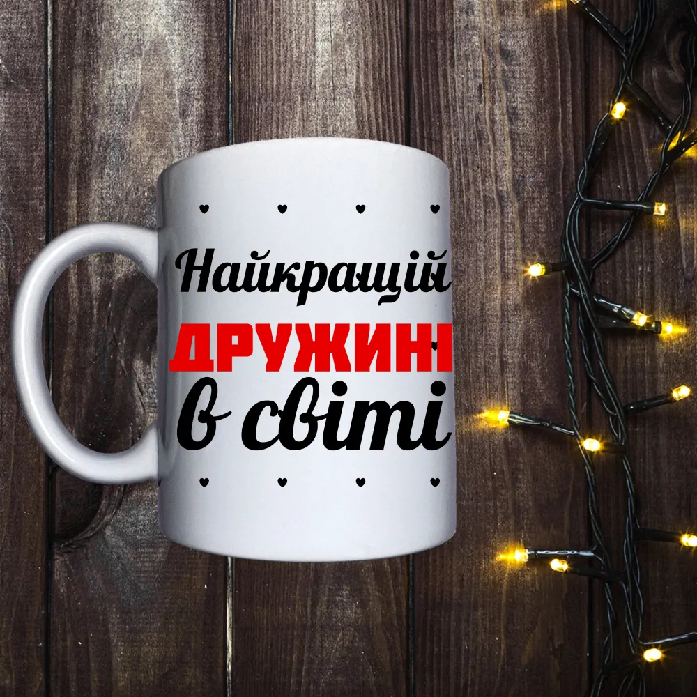 Чашка з принтом - Найкращій дружині в світі 