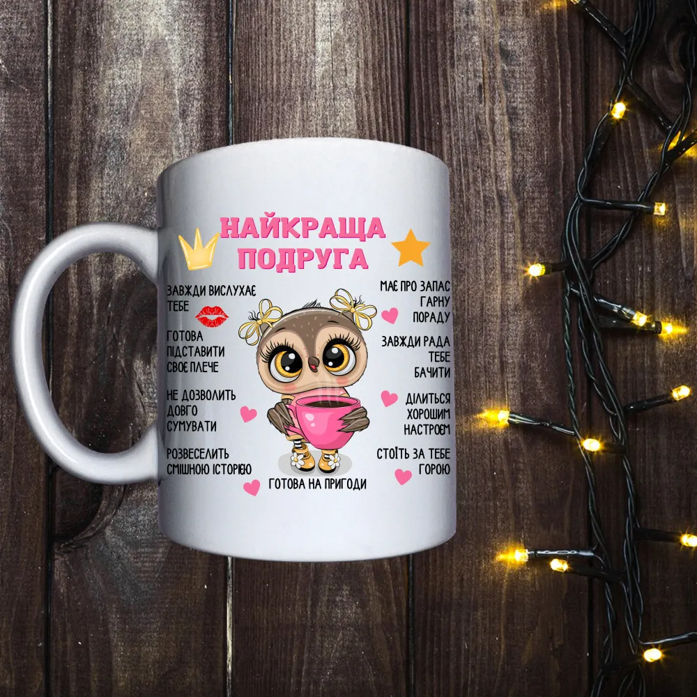 Чашка з принтом - Найкраща подруга 