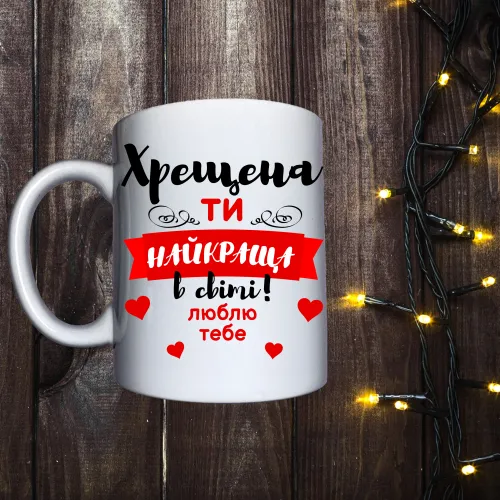 Чашка з принтом - Хрещена ти найкраща в світі 