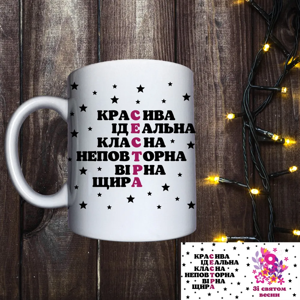 Чашка з принтом - Зі святом весни