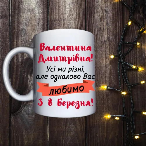 Чашка з принтом - З 8 березня