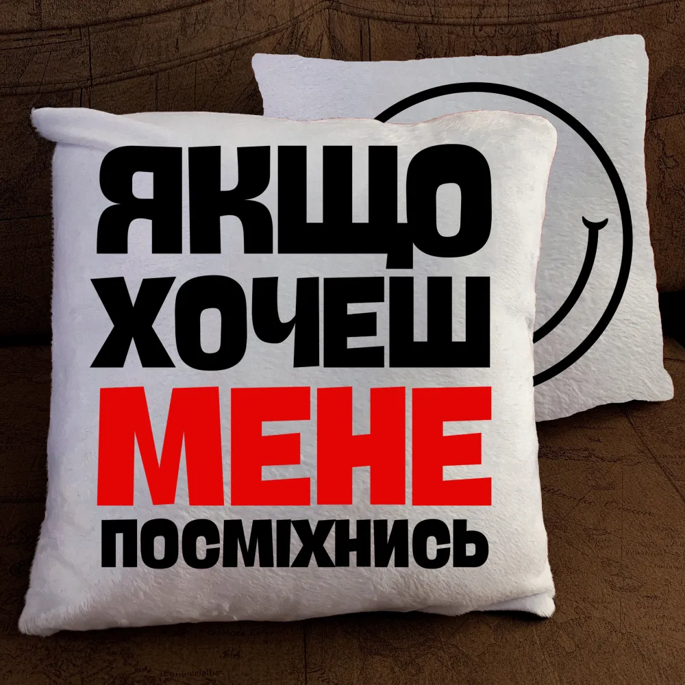 Парні подушки з принтом - Якщо хочеш мене посміхнись
