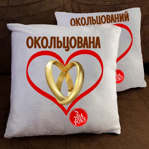 Парні подушки з принтом - Окольцован/Окольцована