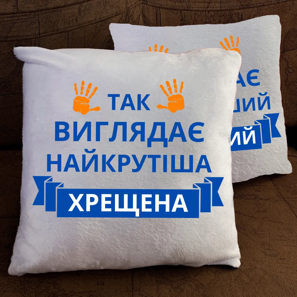 Подушка з принтом - Крутий хресний/Крута хресна