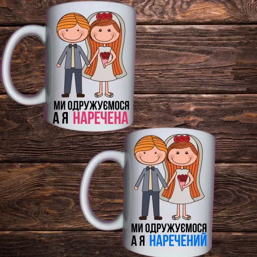 Чашка з принтом - Ми одружуємося,я наречений/наречена