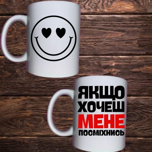 Чашка з принтом - Якщо хочеш мене посміхнись