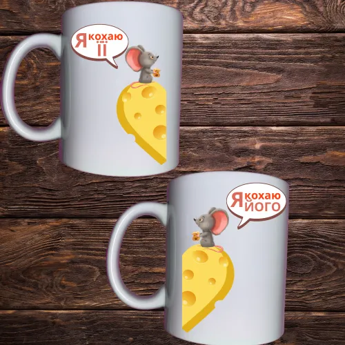 Чашка з принтом - Я кохаю її/його