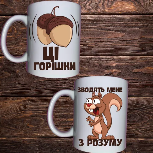 Чашка з принтом - Ці горішки зводять мене з розуму