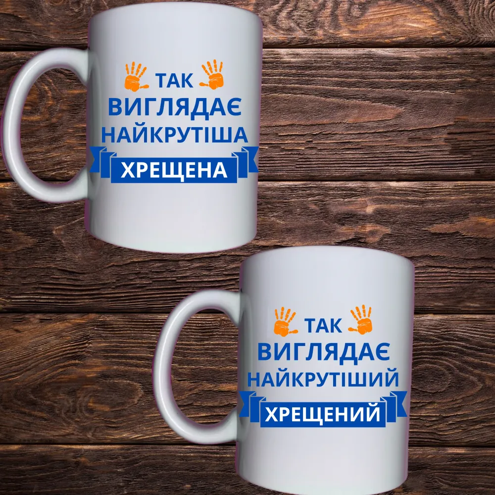 Чашка з принтом - Так виглядає найкрутіша хрещена/хрещений
