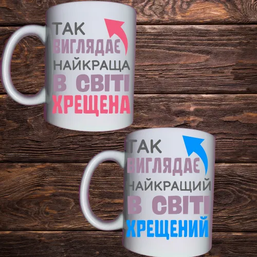 Чашка з принтом - Так виглядає найкраща/найкращий у світі хрещена/хрещений