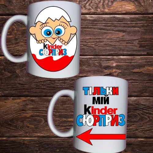 Чашка з принтом - Kinder сюрприз