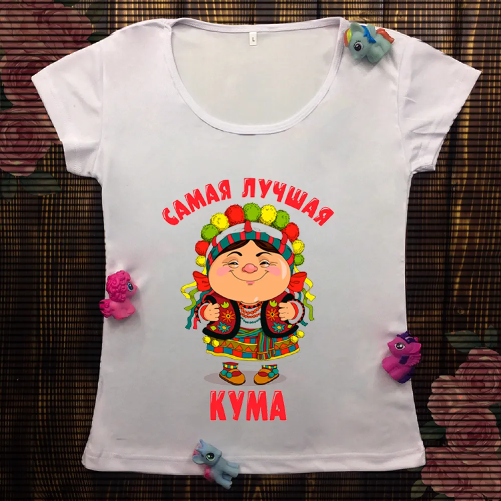 Жіноча футболка з принтом - Сама найкраща кума