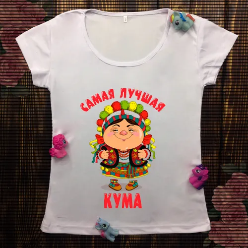 Жіноча футболка з принтом - Сама найкраща кума