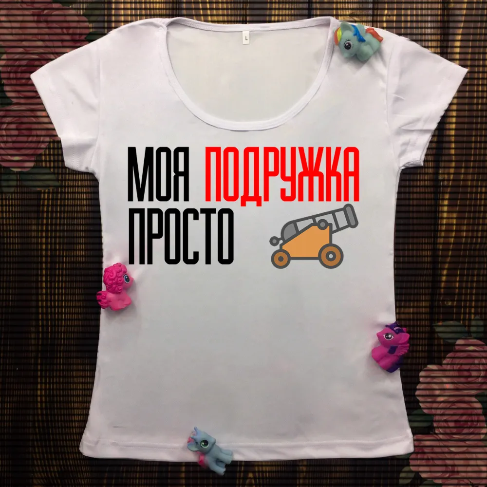Жіноча футболка з принтом - Моя подружка просто пушка