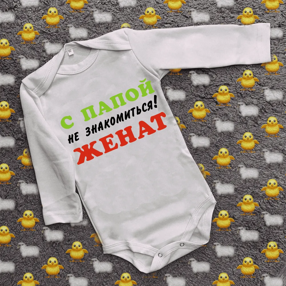 Дитячий боді з принтом - З татом не знайомитися!Одружений