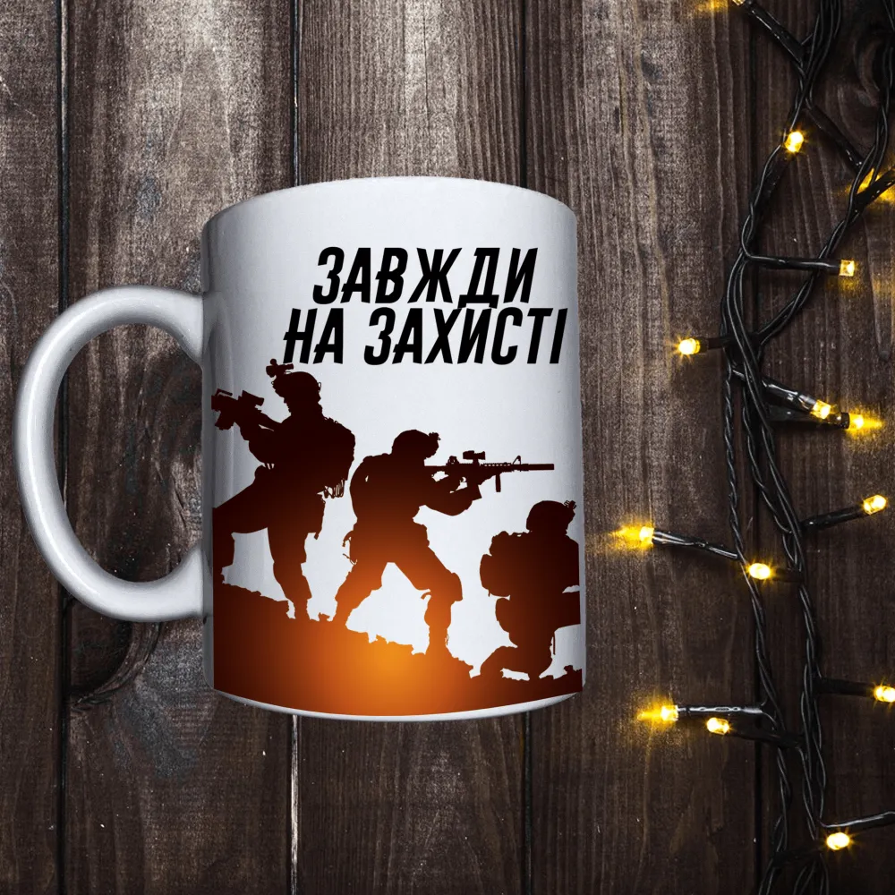 Чашка з принтом - Завжди на захисті