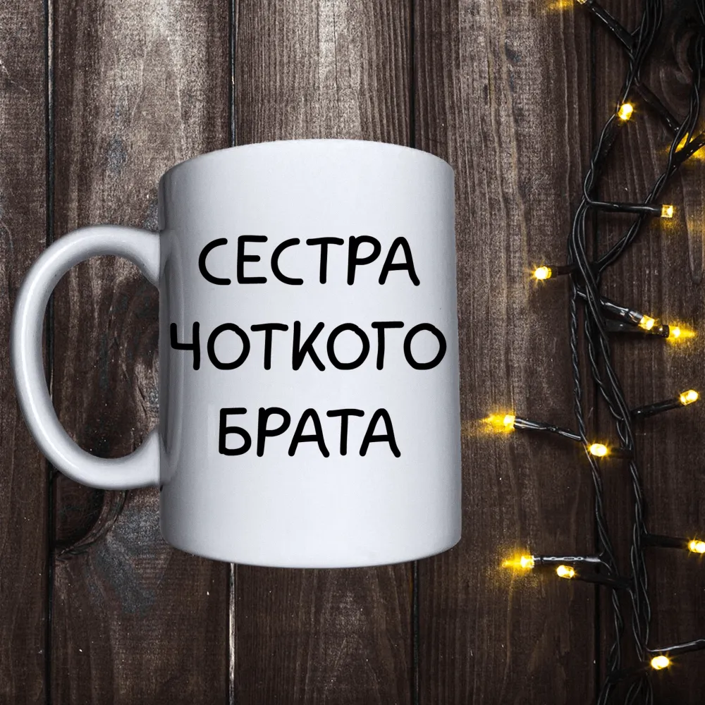 Чашка з принтом - Сестра чоткого брата