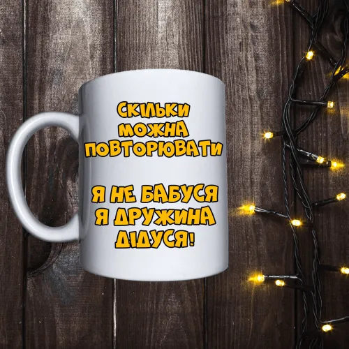 Чашка з принтом - Я не бабуся, я дружина дідуся
