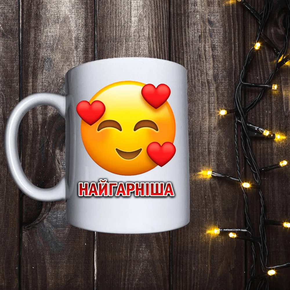 Чашка з принтом - Найгарніша