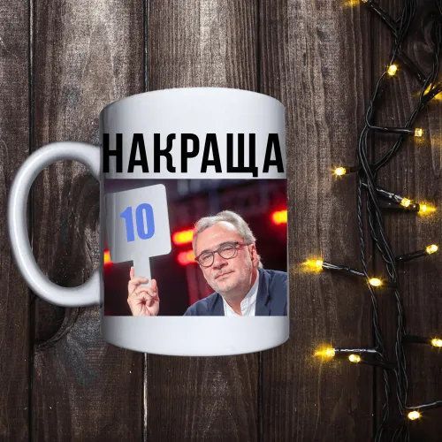 Чашка з принтом - Найкраща