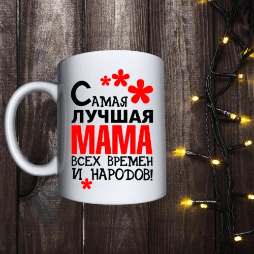 Чашка з принтом - Сама найкраща мама