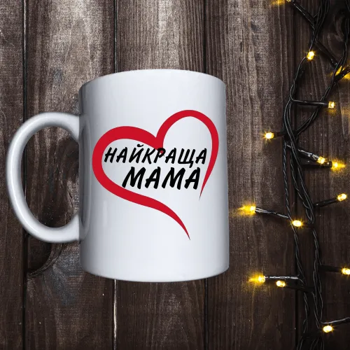 Чашка з принтом - Найкраща мама