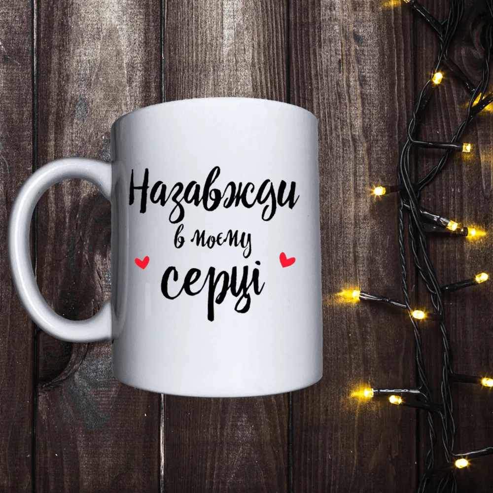 Чашка з принтом - Назавжди в моєму серці