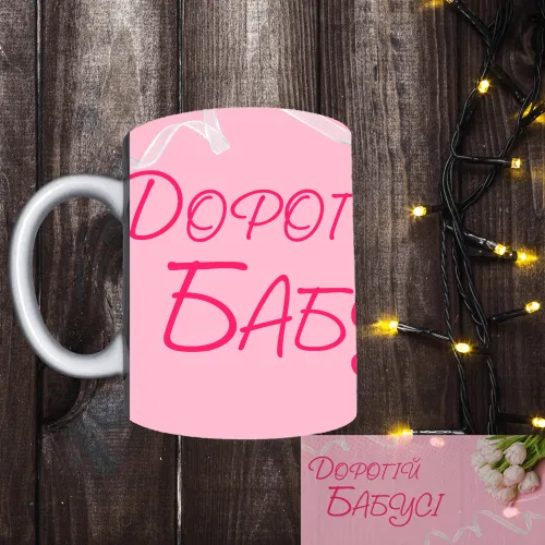 Чашка з принтом - Дорогій Бабусі