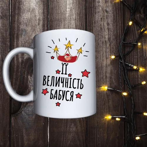 Чашка з принтом - Її величність бабуся