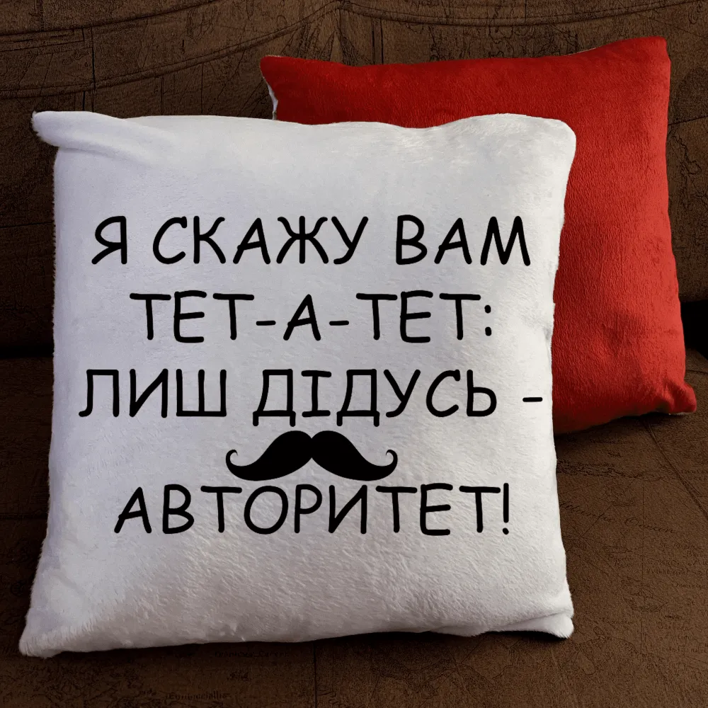 Подушка з принтом - Я скажу вам тет- а- тет лиш дідусь- авторитет