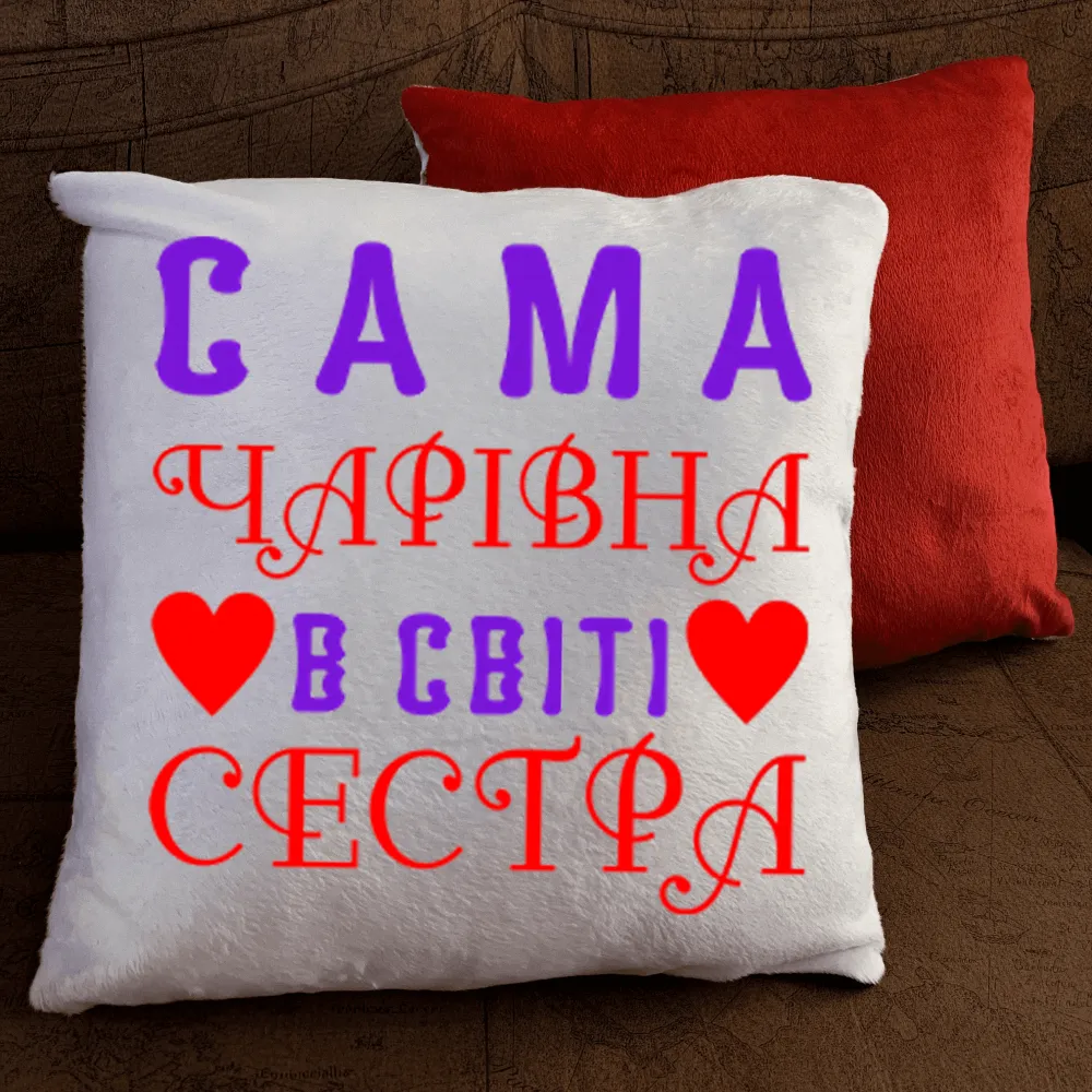 Подушка з принтом - Сама чарівна в світі сестра