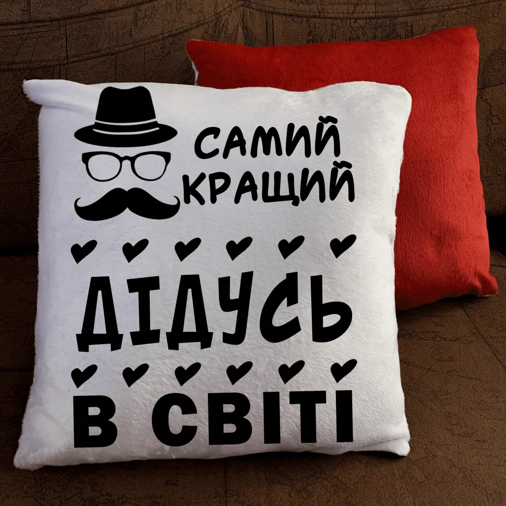 Подушка з принтом - Самий кращий дідусь