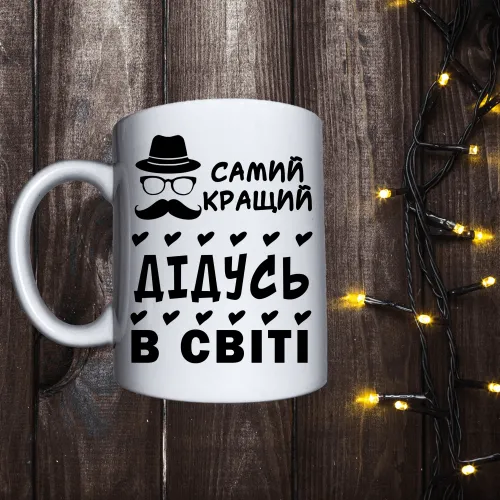 Чашка з принтом - Самий кращий дідусь