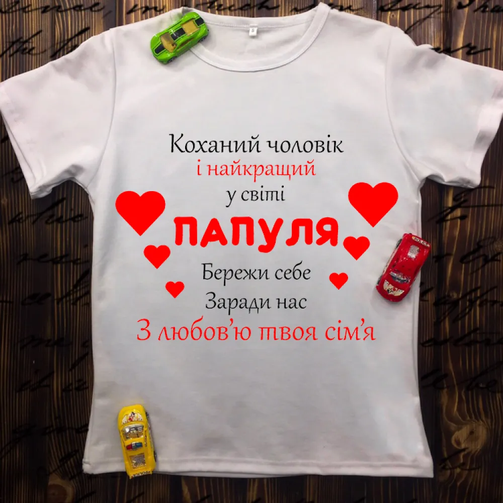 Чоловіча футболка з принтом - Татусь 