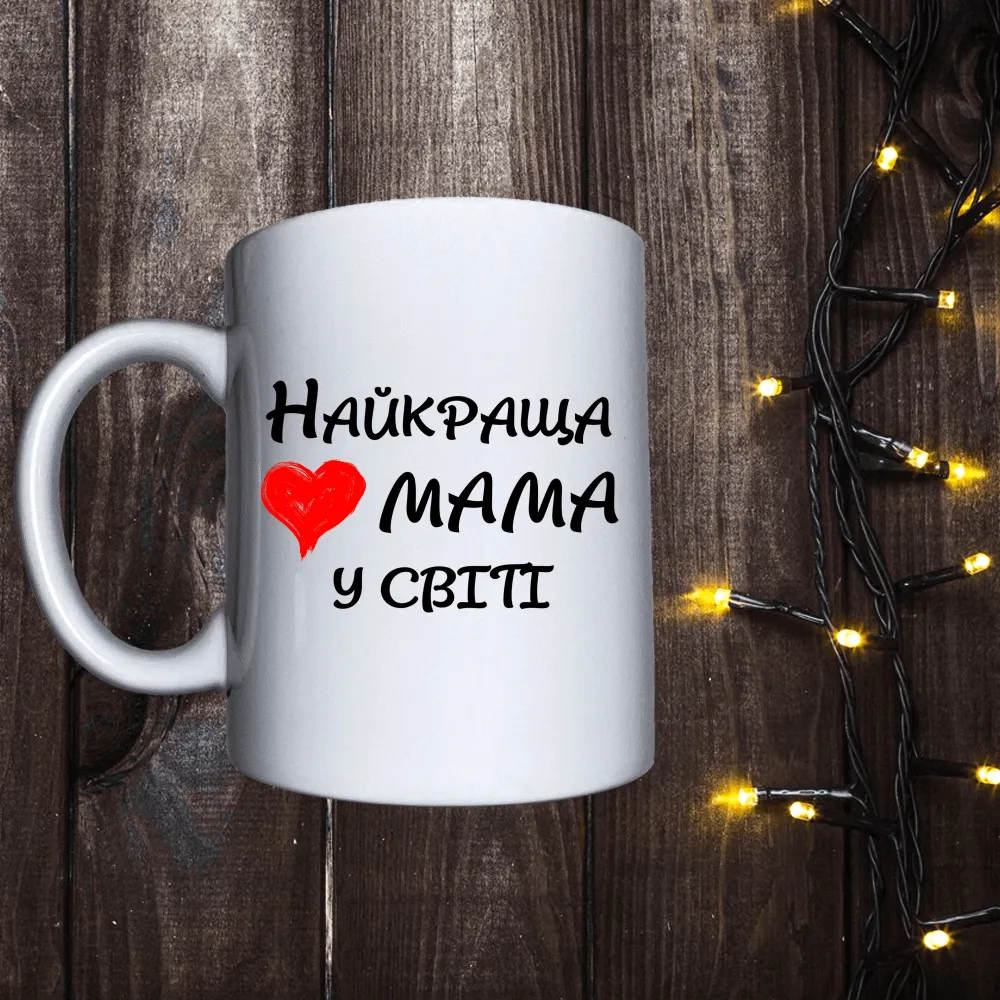 Чашка з принтом - Найкраща мама у світі