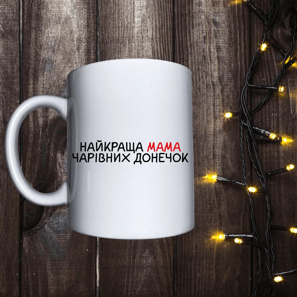 Чашка з принтом - Найкраща мама чарівних донечок