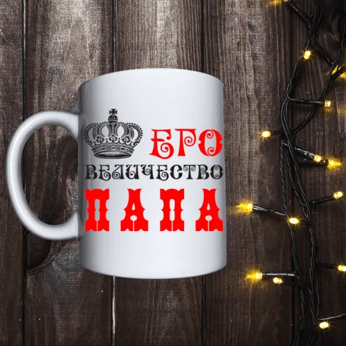 Чашка з принтом - Його величність тато