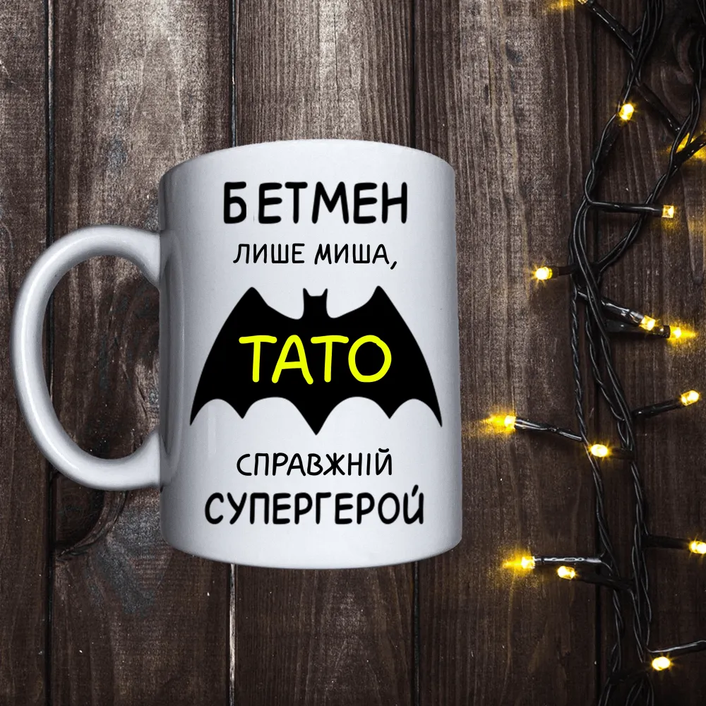 Чашка з принтом - Бетмен лише миша, Тато справжній супергерой