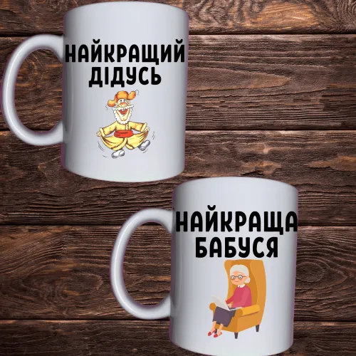Чашка з принтом - Найкраща бабуся / Найкращий дідусь