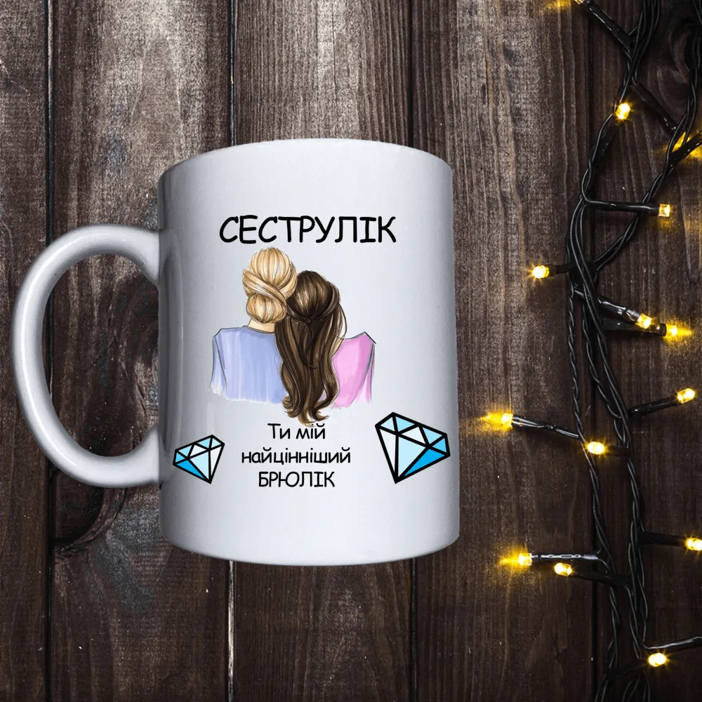 Чашка з принтом - Сеструлік ти мій найцінніший брюлік
