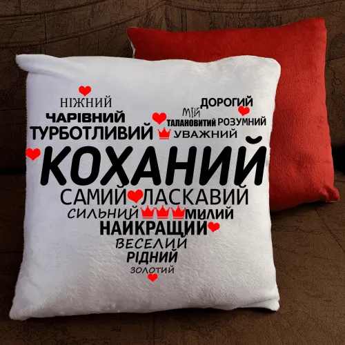Подушка з принтом - Коханий