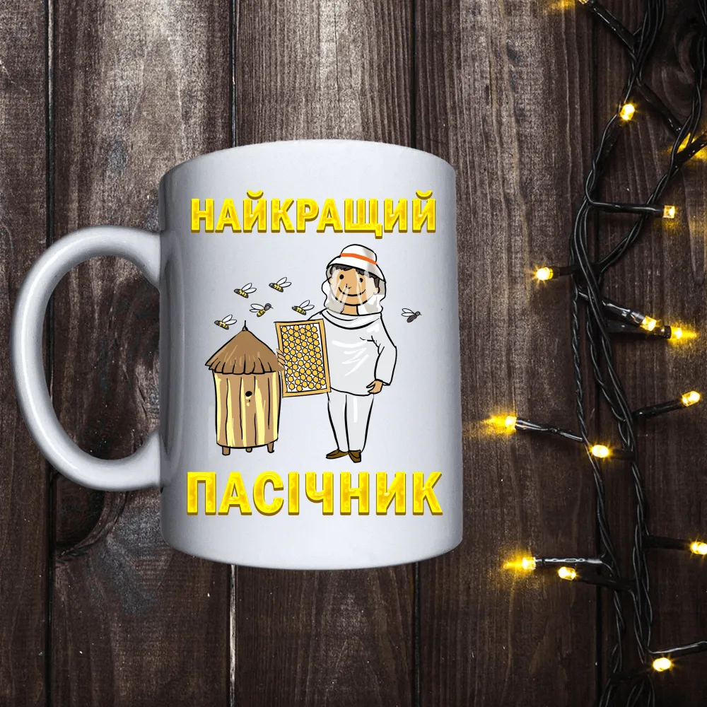 Чашка з принтом - Найкращий пасічник 