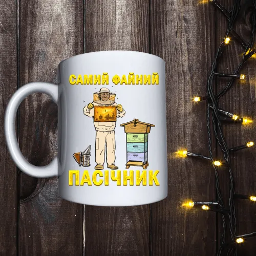 Чашка з принтом - Самий файний пасічник 