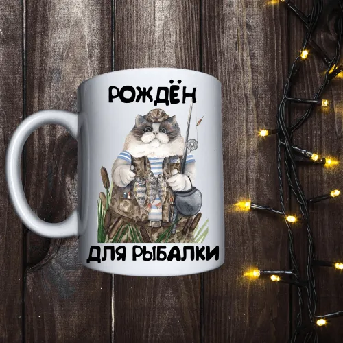 Чашка з принтом - Народжений для рибалки