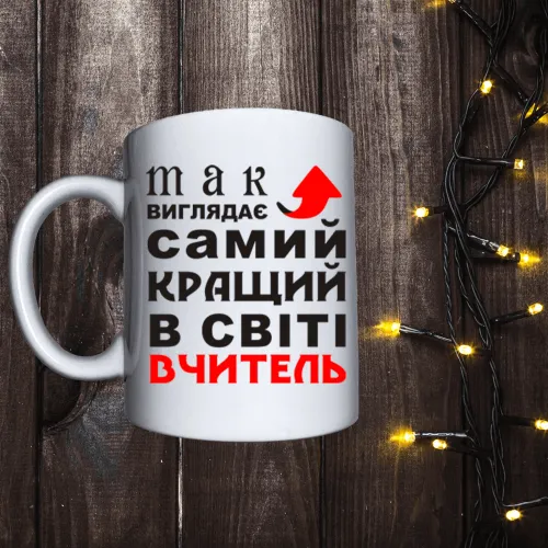 Чашка з принтом - Так виглядає найкращий вчитель 