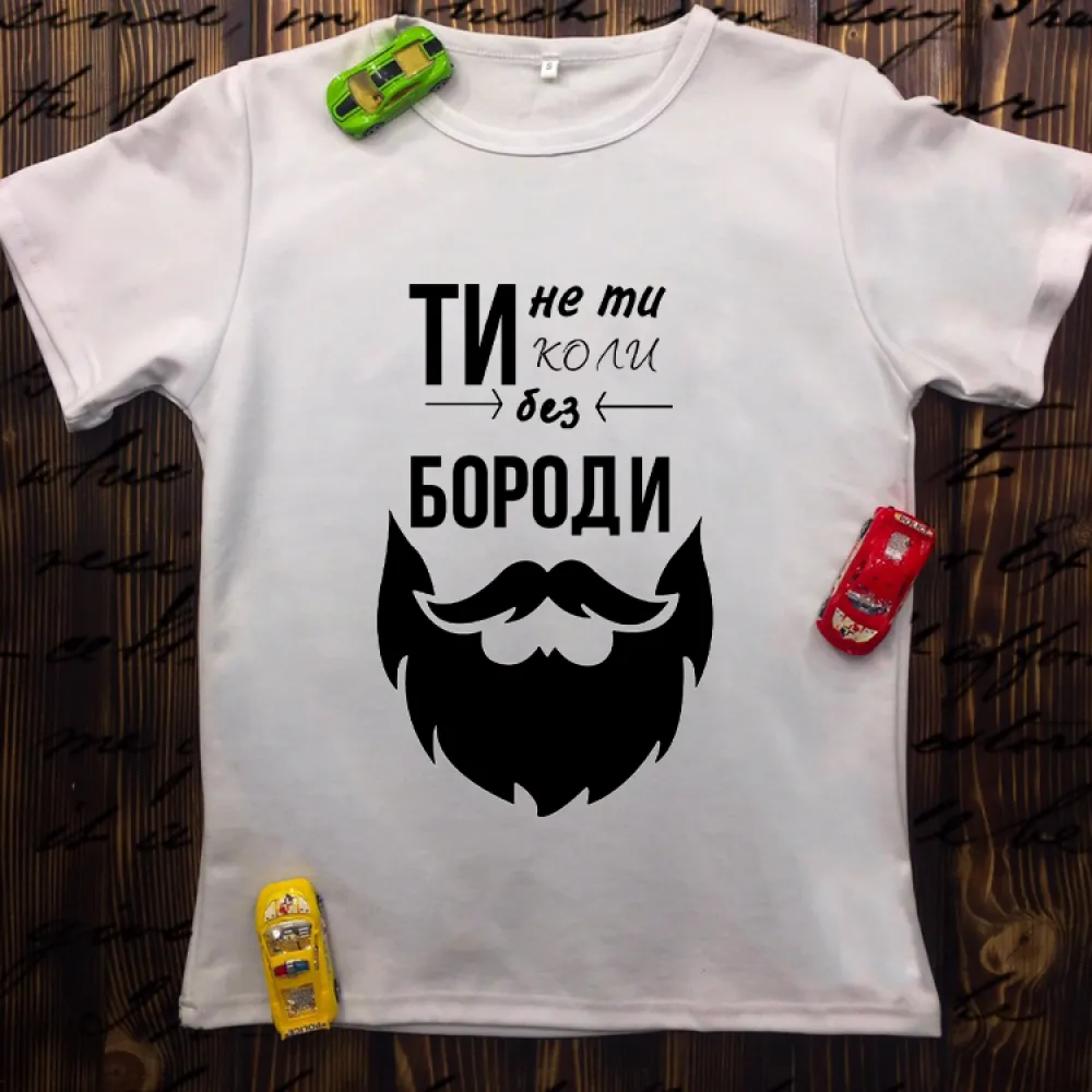 Чоловіча футболка з принтом - Ти не ти, коли без бороди