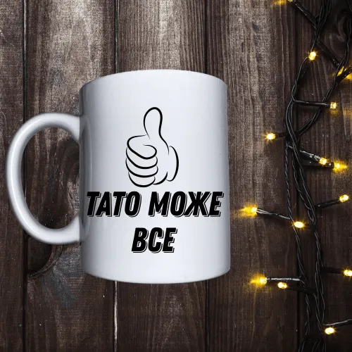 Чашка з принтом - Тато може все