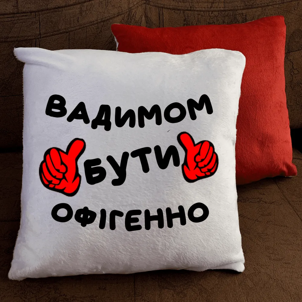 Подушка з принтом - Вадимом бути офігенно
